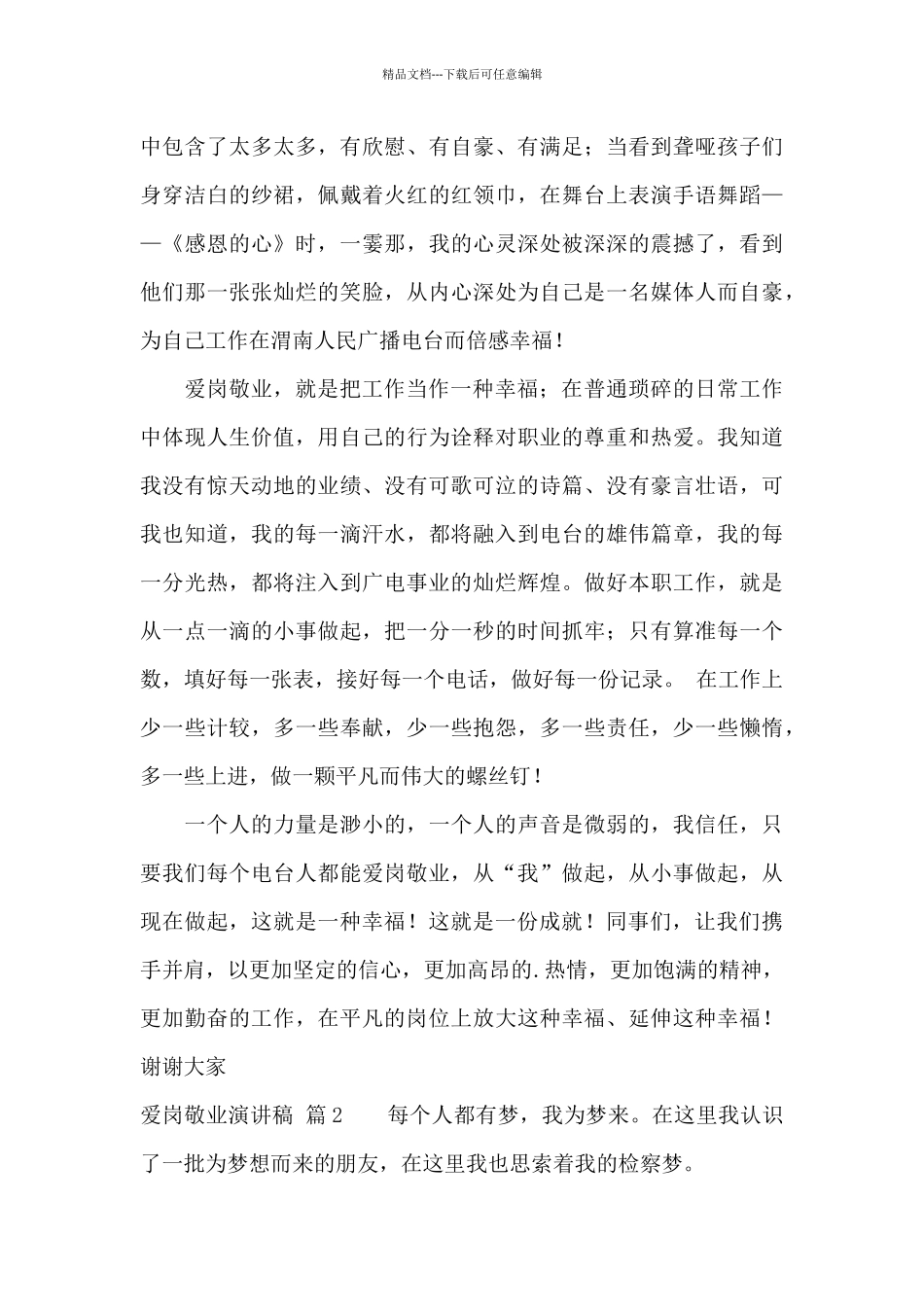 关于爱岗敬业演讲稿模板汇总七篇_第3页