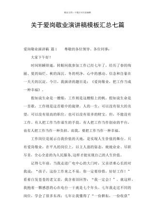 关于爱岗敬业演讲稿模板汇总七篇
