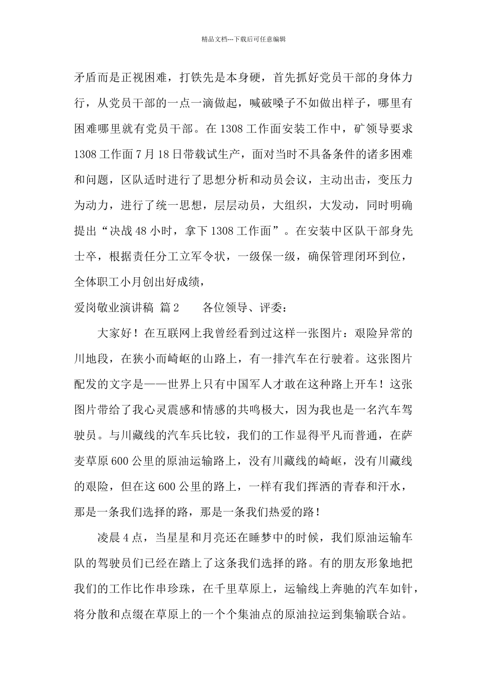 关于爱岗敬业演讲稿范文锦集5篇_第2页