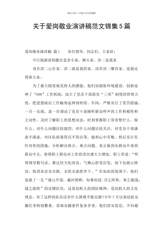 关于爱岗敬业演讲稿范文锦集5篇
