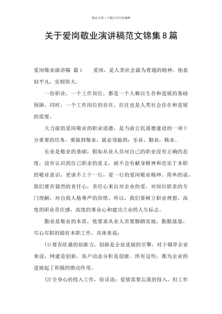 关于爱岗敬业演讲稿范文锦集8篇