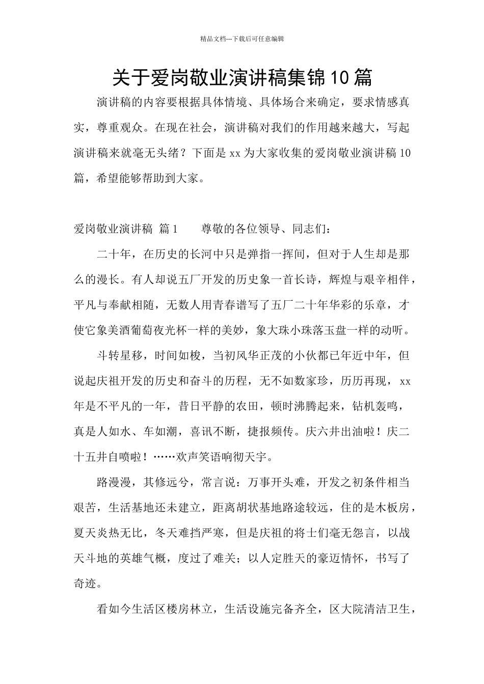 关于爱岗敬业演讲稿集锦10篇_第1页