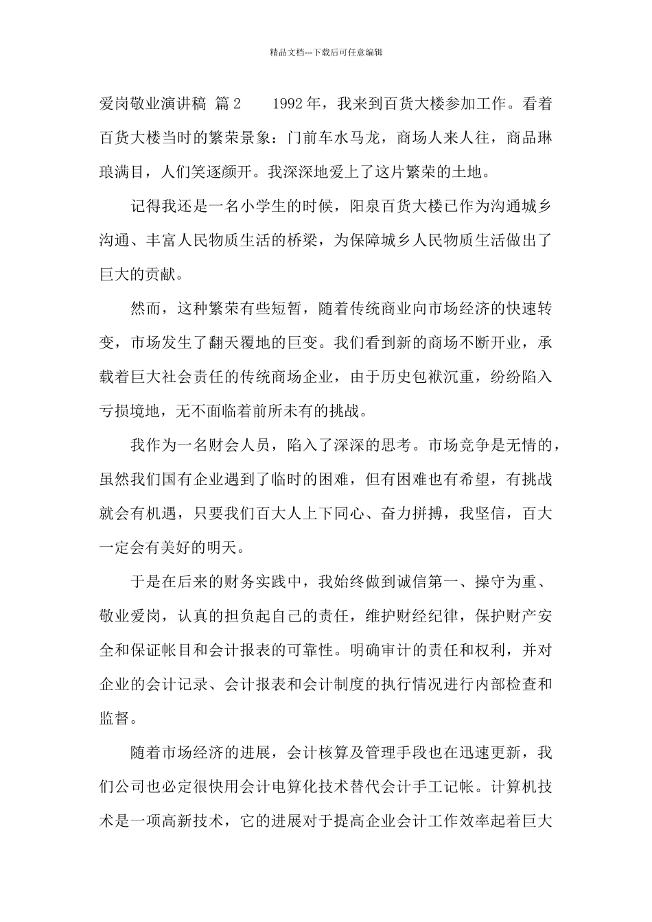 关于爱岗敬业演讲稿集锦10篇_第3页