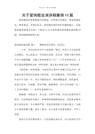 关于爱岗敬业演讲稿集锦10篇