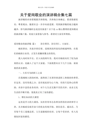 关于爱岗敬业的演讲稿合集七篇