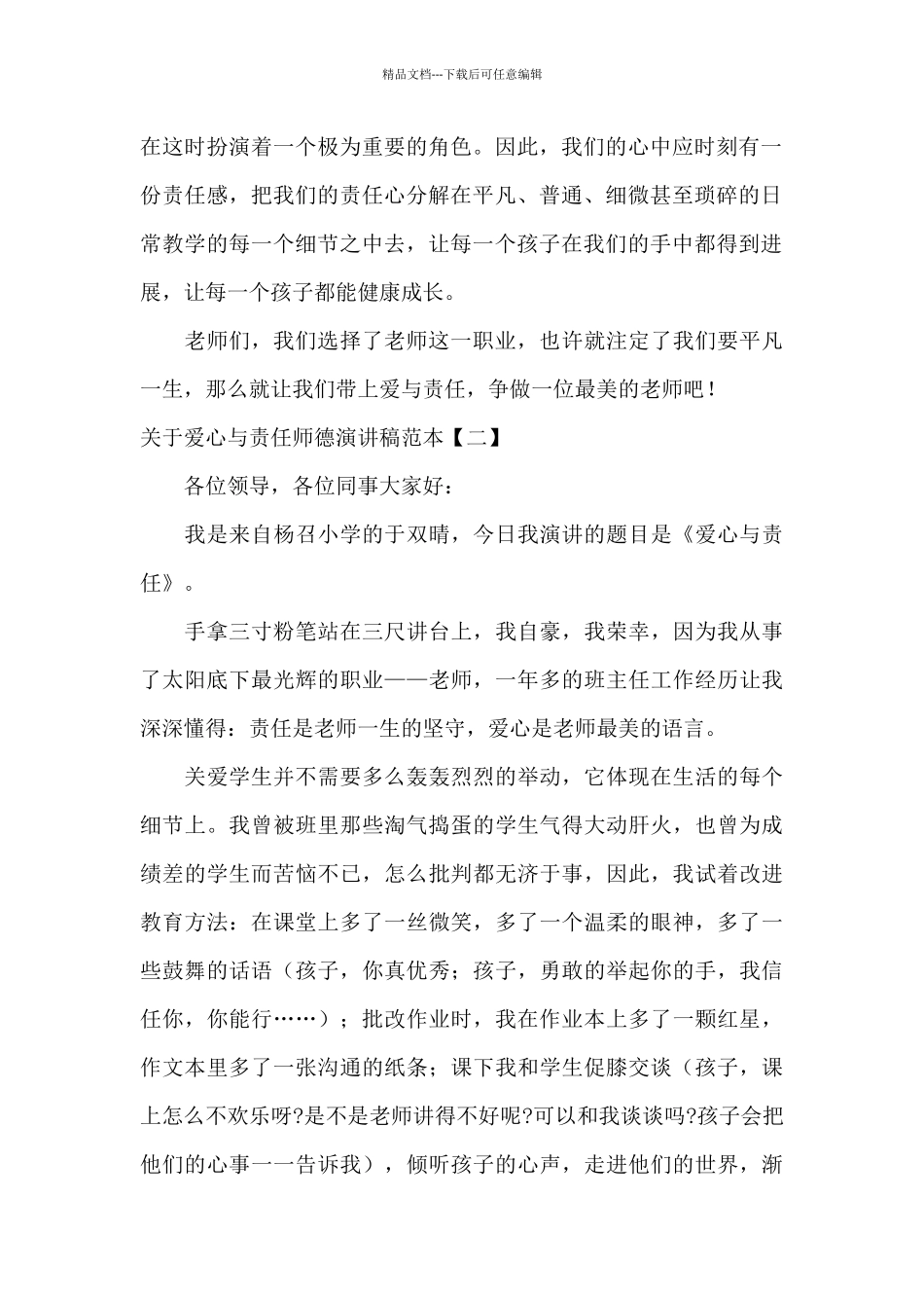 关于爱心与责任师德演讲稿范本_第2页