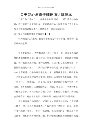 关于爱心与责任师德演讲稿范本