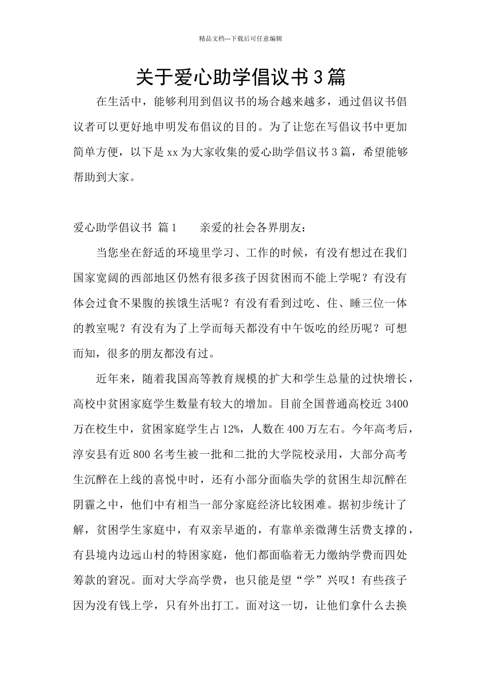 关于爱心助学倡议书3篇_第1页