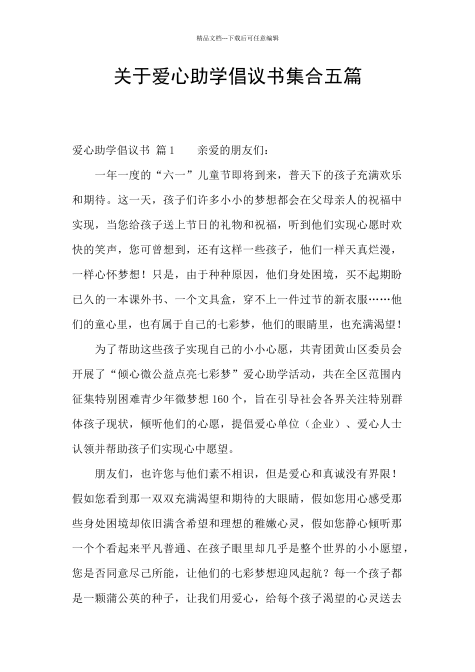 关于爱心助学倡议书集合五篇_第1页