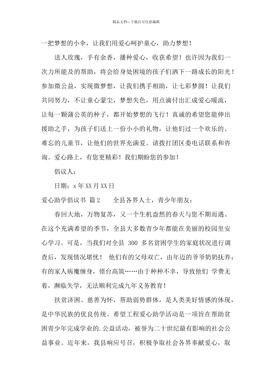 关于爱心助学倡议书集合五篇_第2页