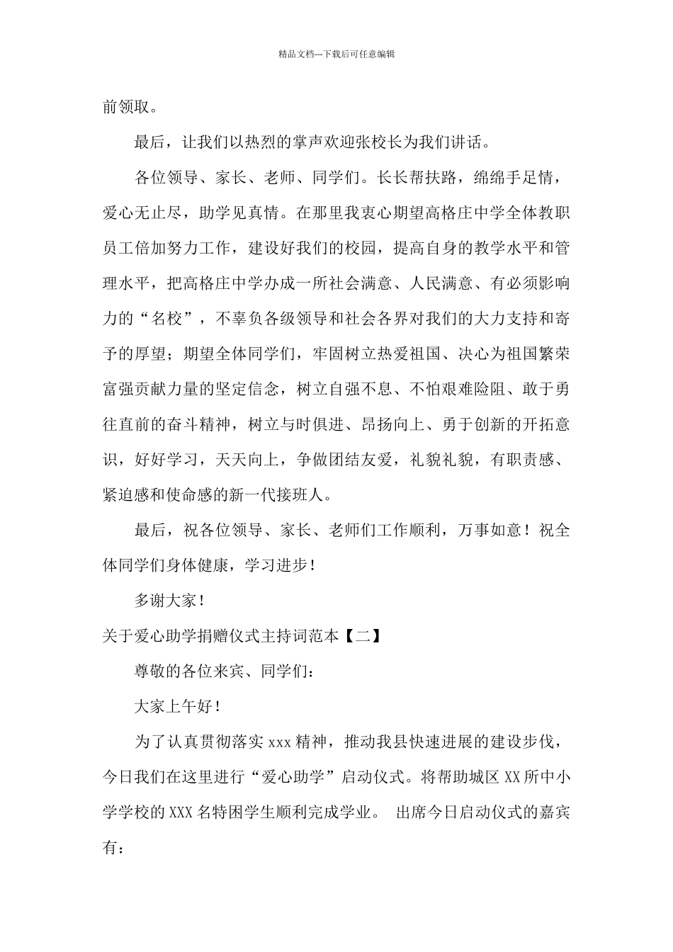 关于爱心助学捐赠仪式主持词范本_第2页