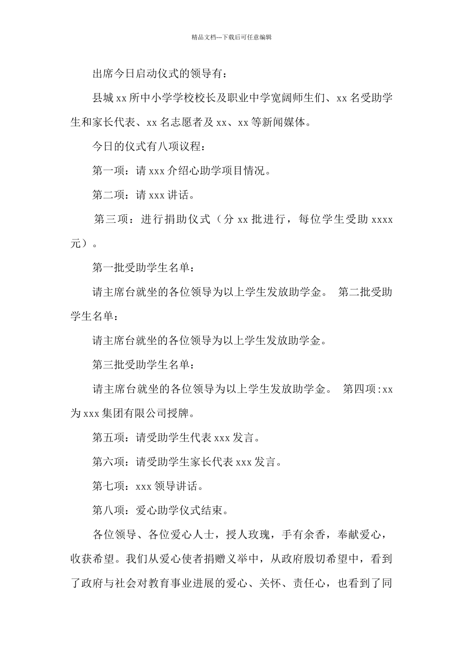 关于爱心助学捐赠仪式主持词范本_第3页