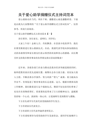 关于爱心助学捐赠仪式主持词范本