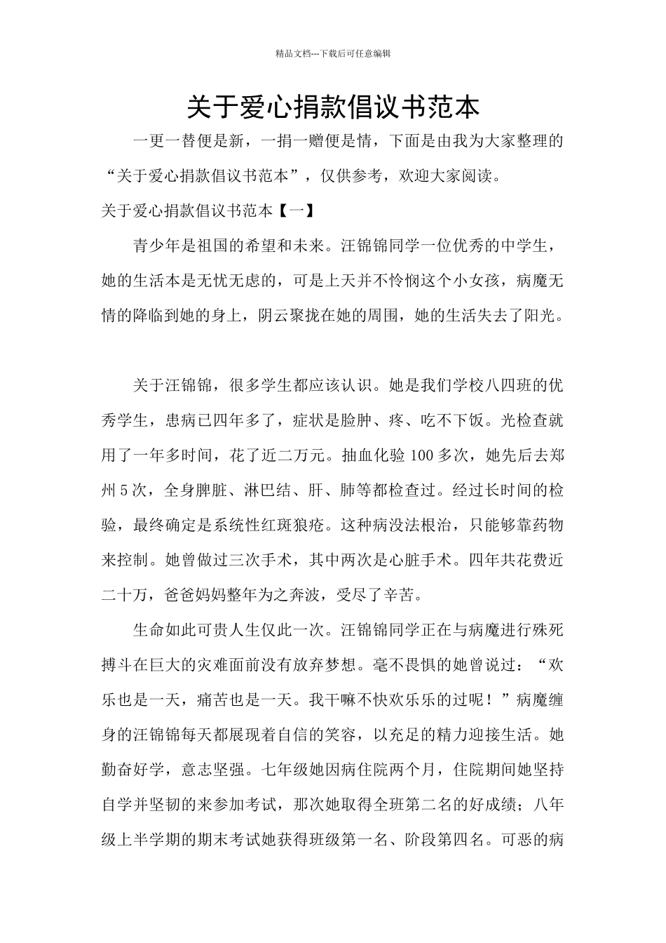 关于爱心捐款倡议书范本_第1页