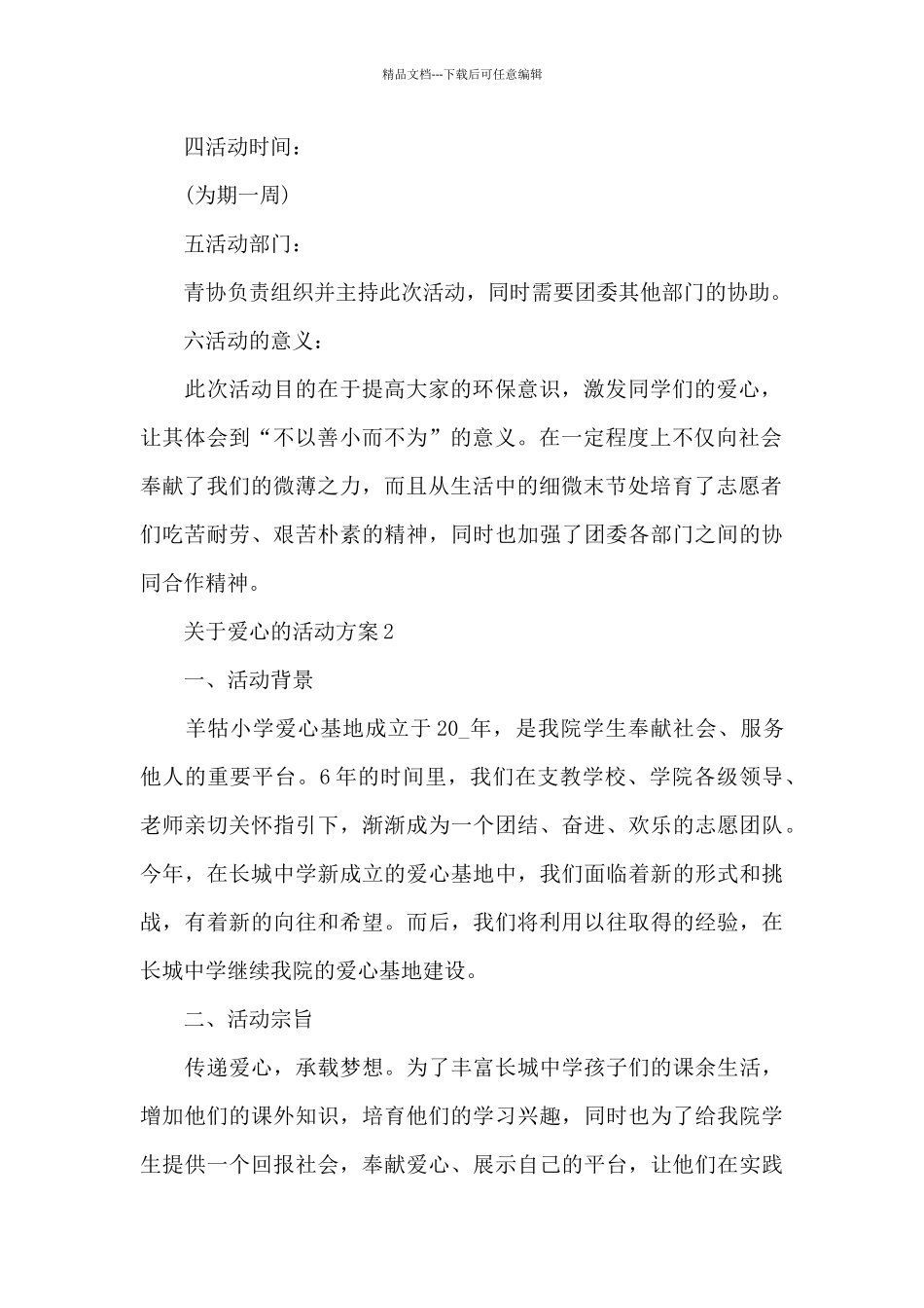 关于爱心的活动方案_第2页