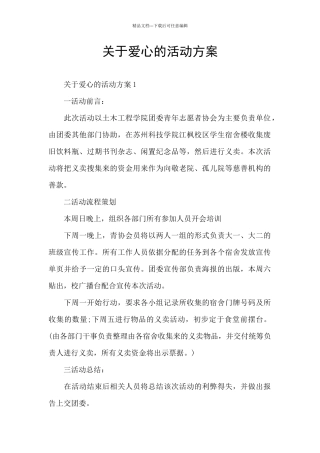 关于爱心的活动方案