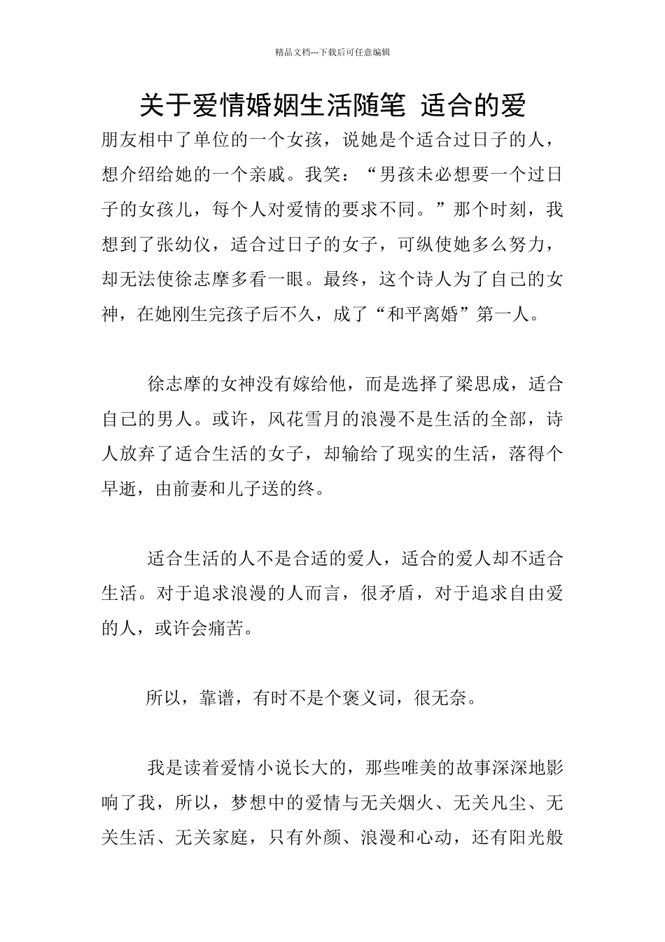 关于爱情婚姻生活随笔_第1页