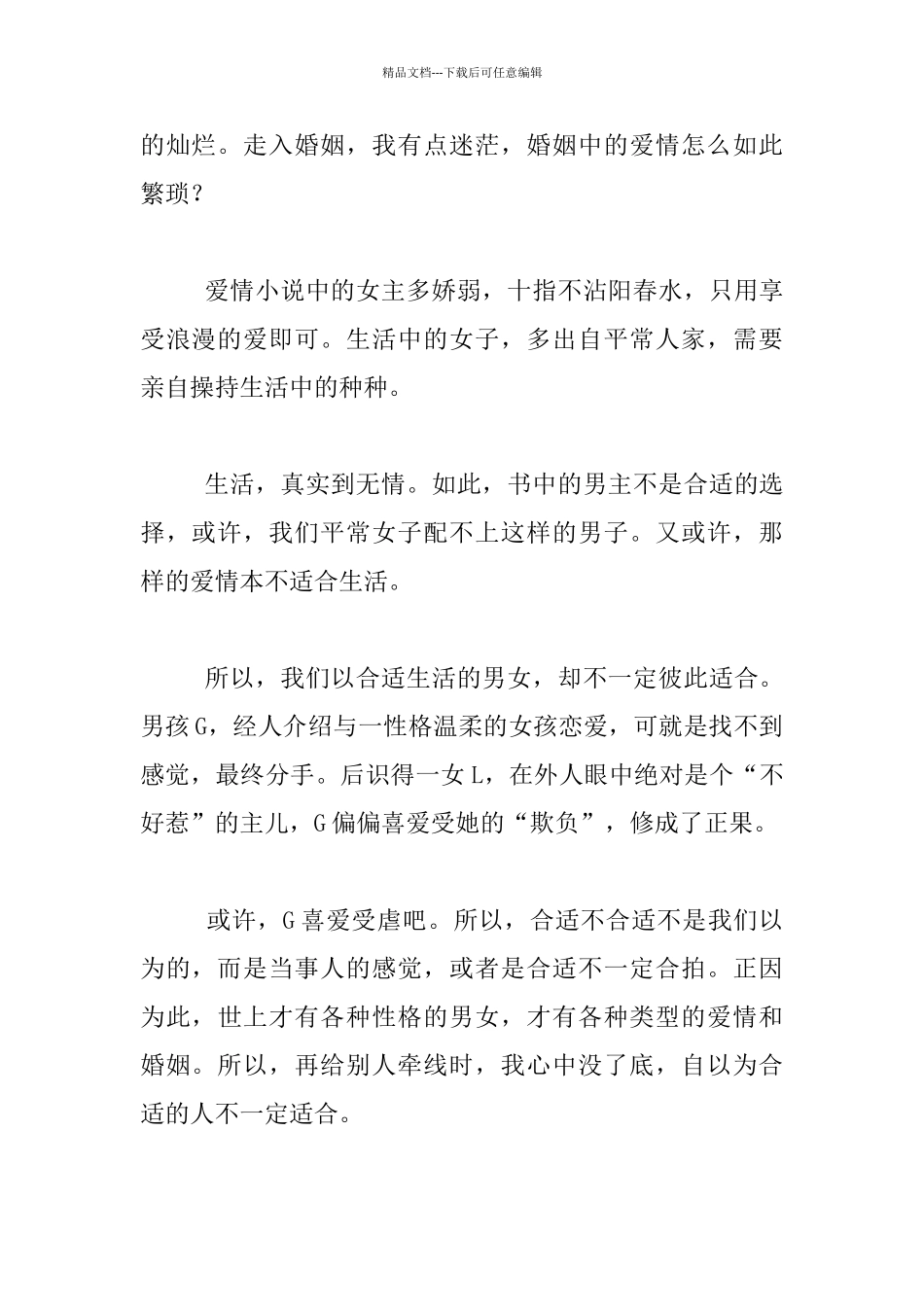 关于爱情婚姻生活随笔_第2页