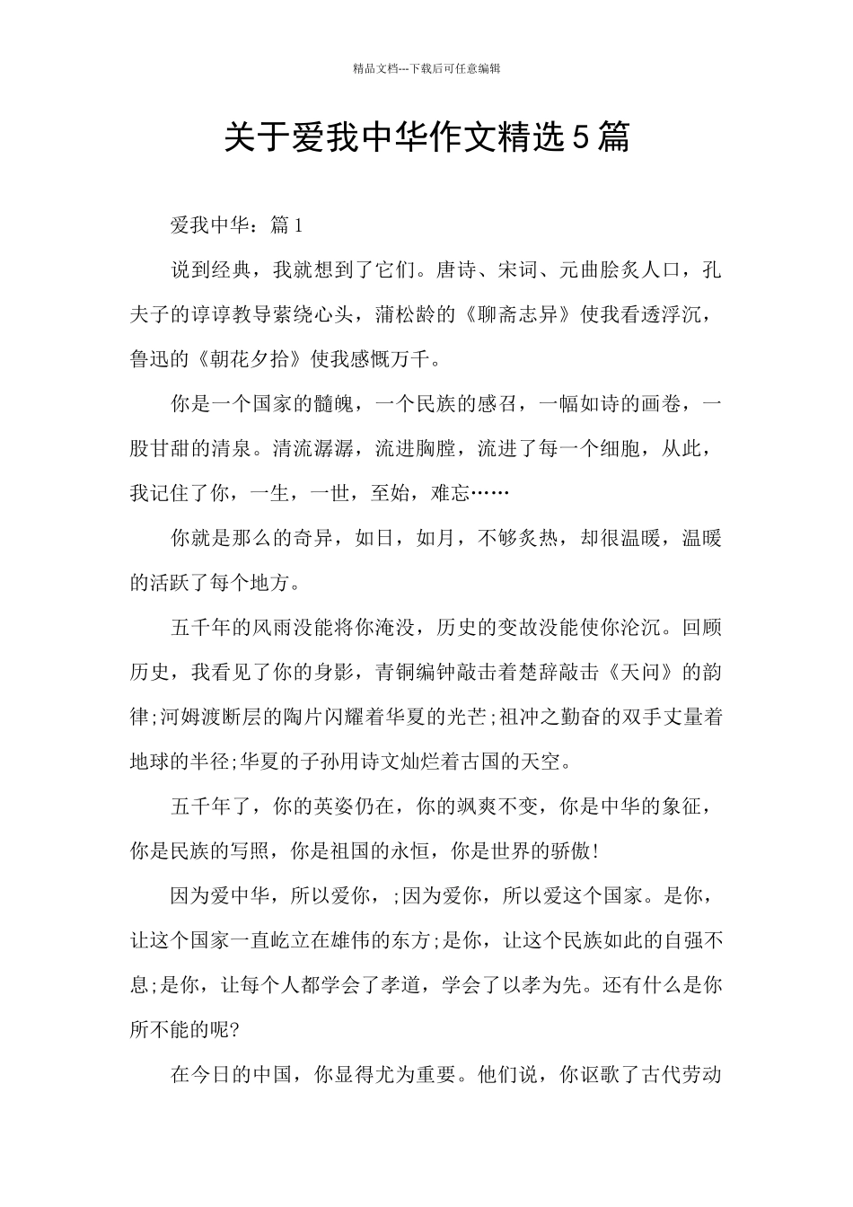 关于爱我中华作文精选5篇_第1页