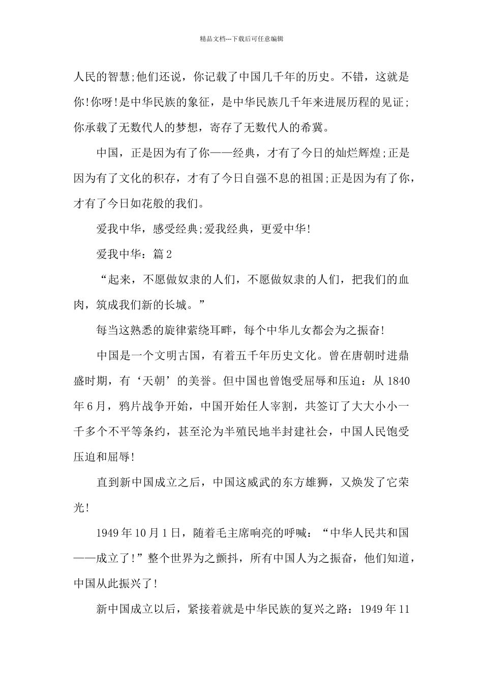 关于爱我中华作文精选5篇_第2页
