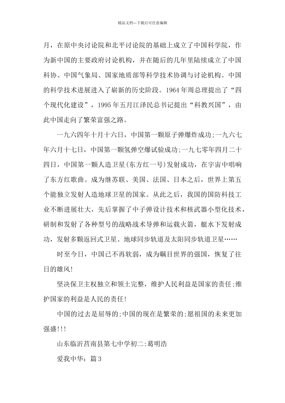 关于爱我中华作文精选5篇_第3页