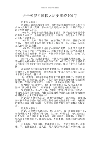 关于爱我祖国伟人历史事迹700字