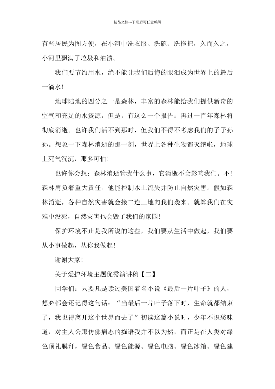 关于爱护环境主题优秀演讲稿_第2页