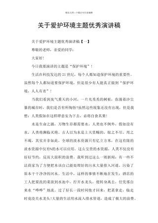 关于爱护环境主题优秀演讲稿