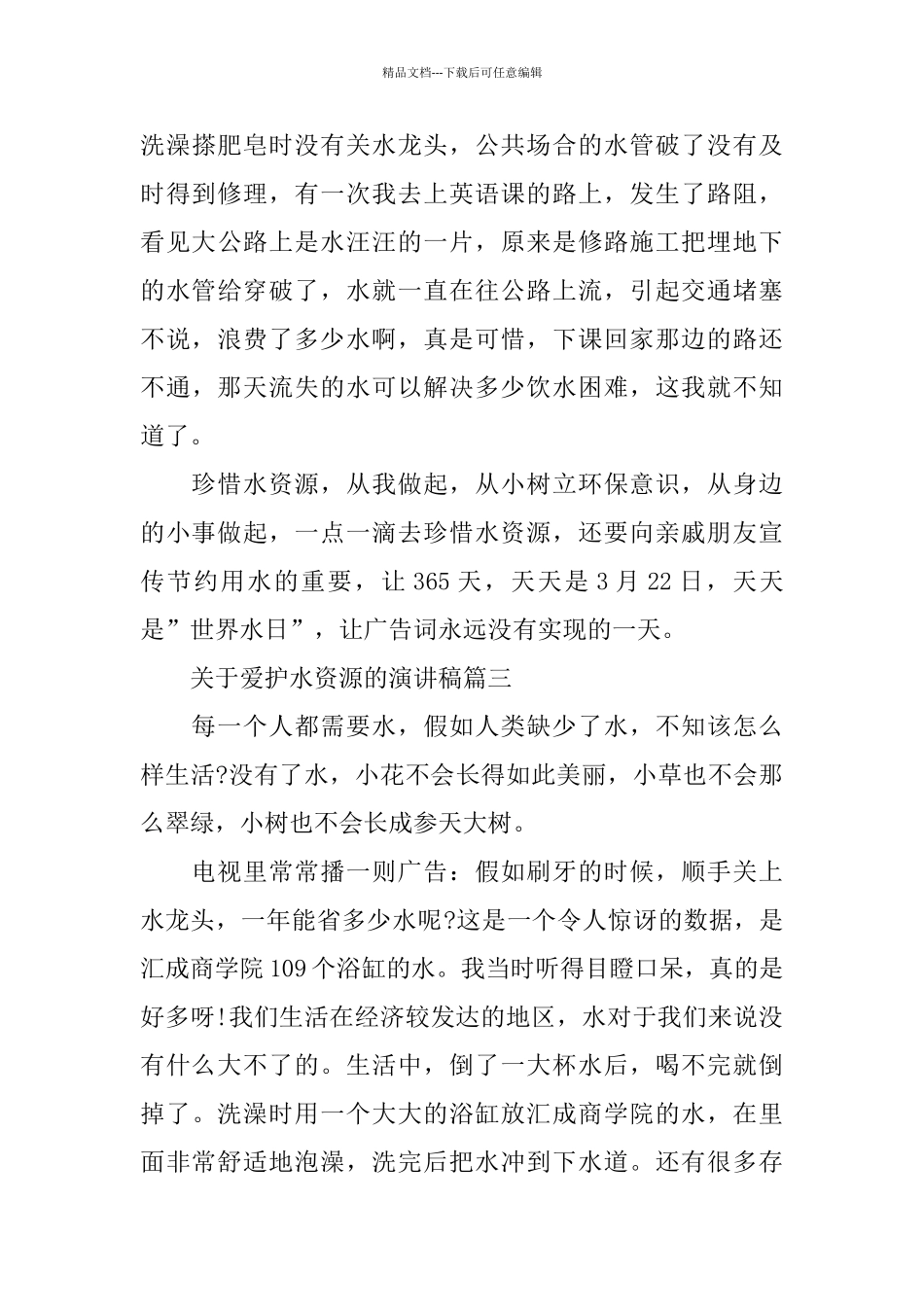 关于爱护水资源的演讲稿范文5篇_第3页