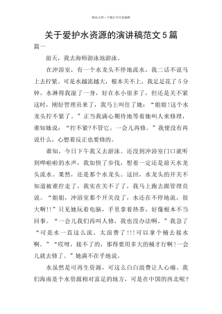 关于爱护水资源的演讲稿范文5篇