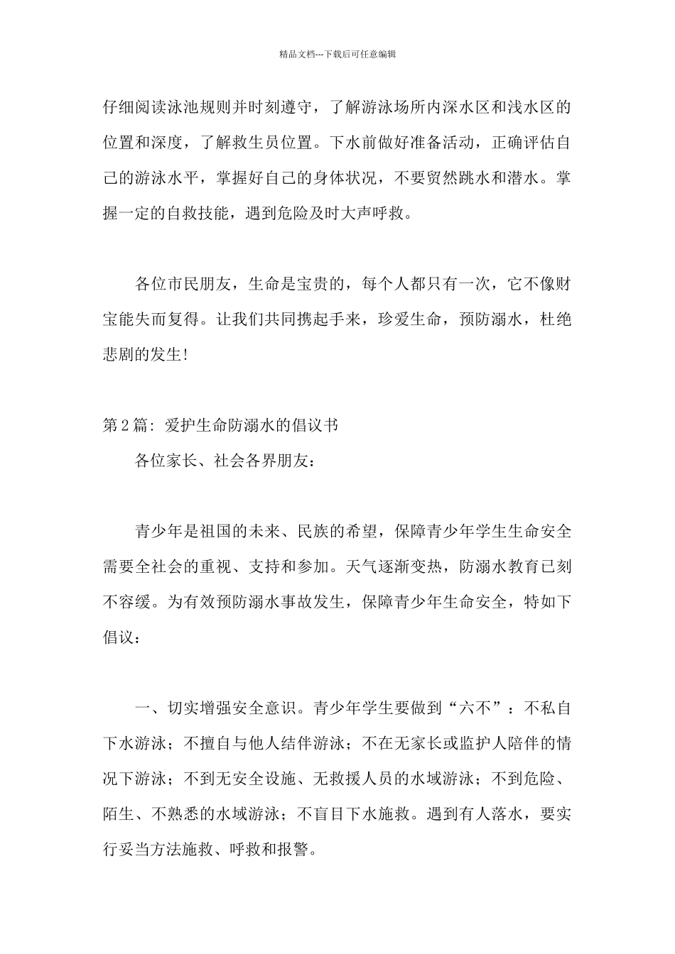 关于爱护生命防溺水的倡议书_第2页