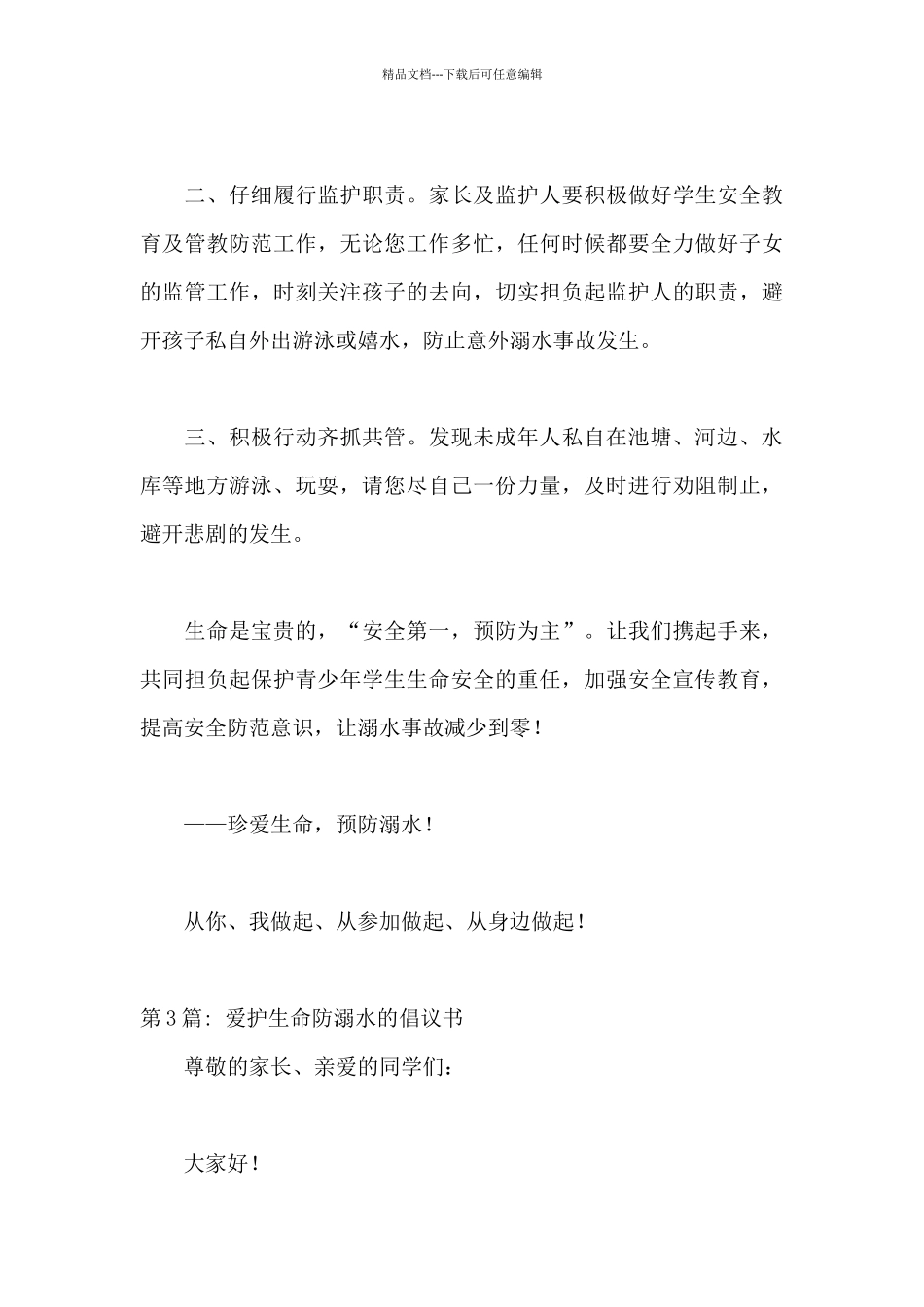 关于爱护生命防溺水的倡议书_第3页