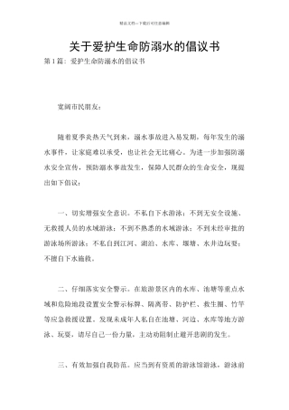 关于爱护生命防溺水的倡议书