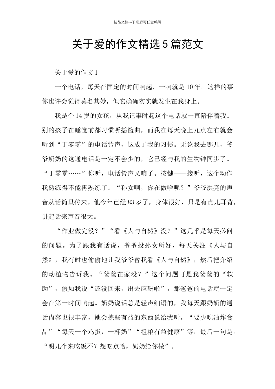 关于爱的作文精选5篇范文_第1页