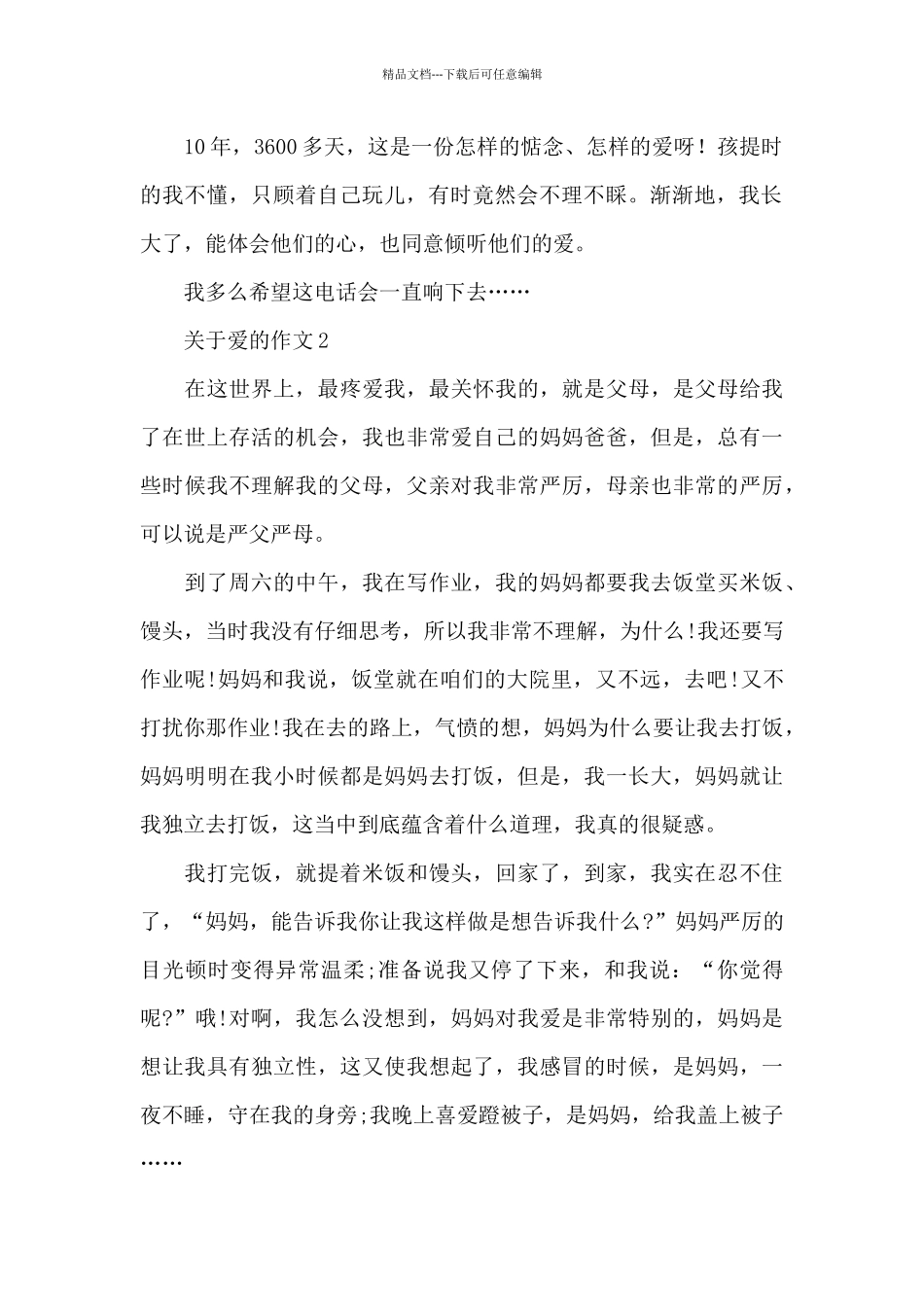 关于爱的作文精选5篇范文_第2页