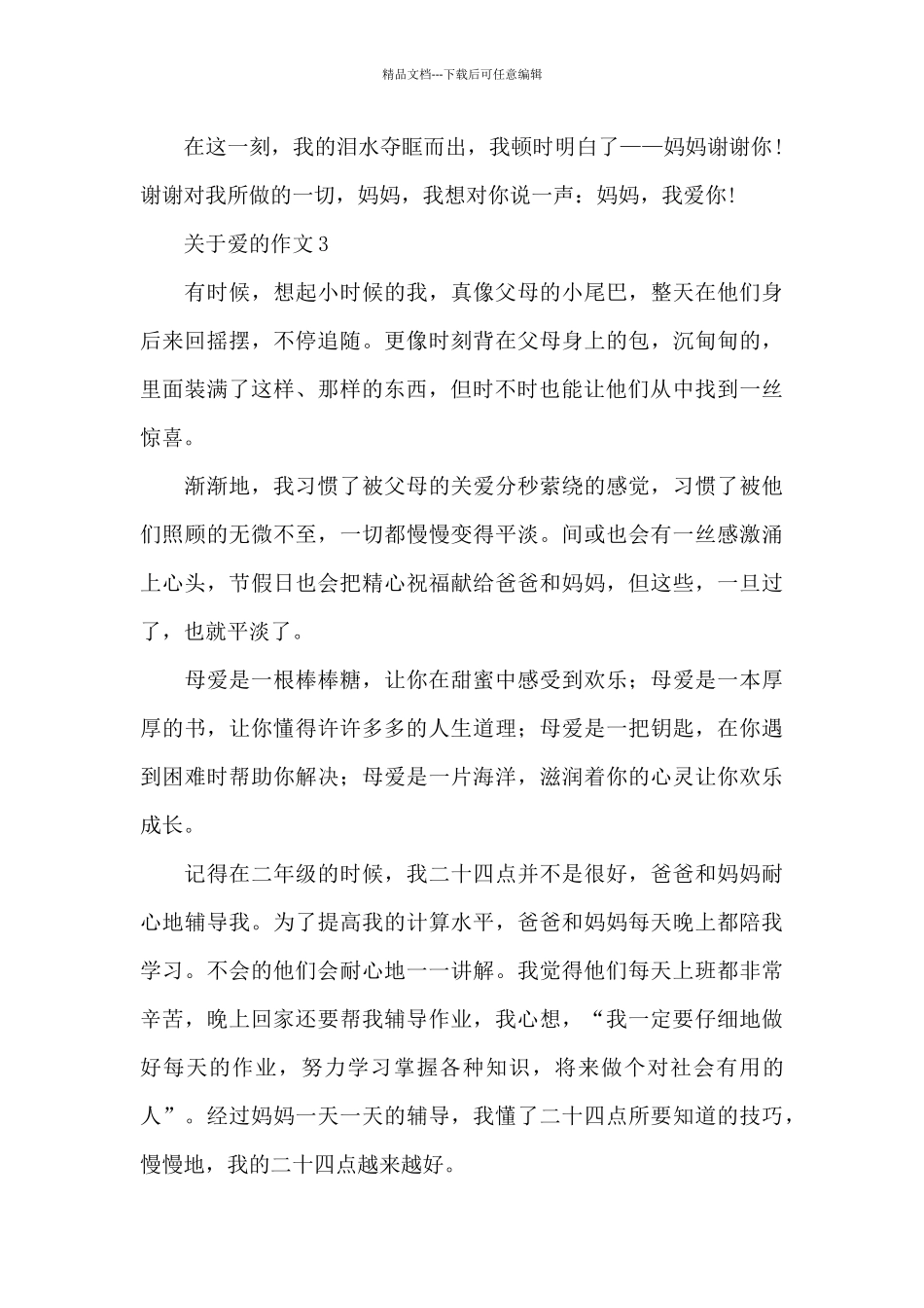 关于爱的作文精选5篇范文_第3页