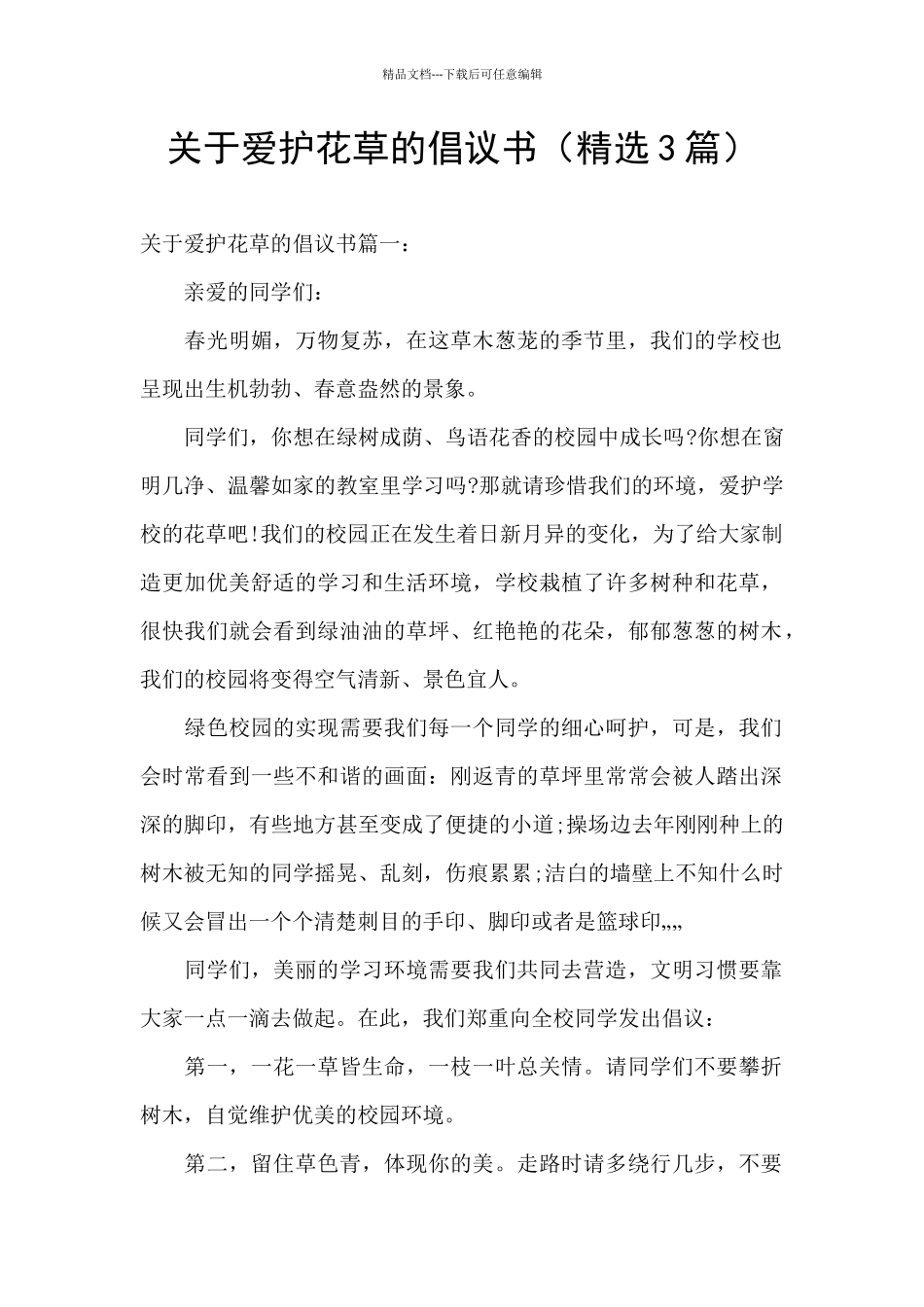 关于爱护花草的倡议书_第1页