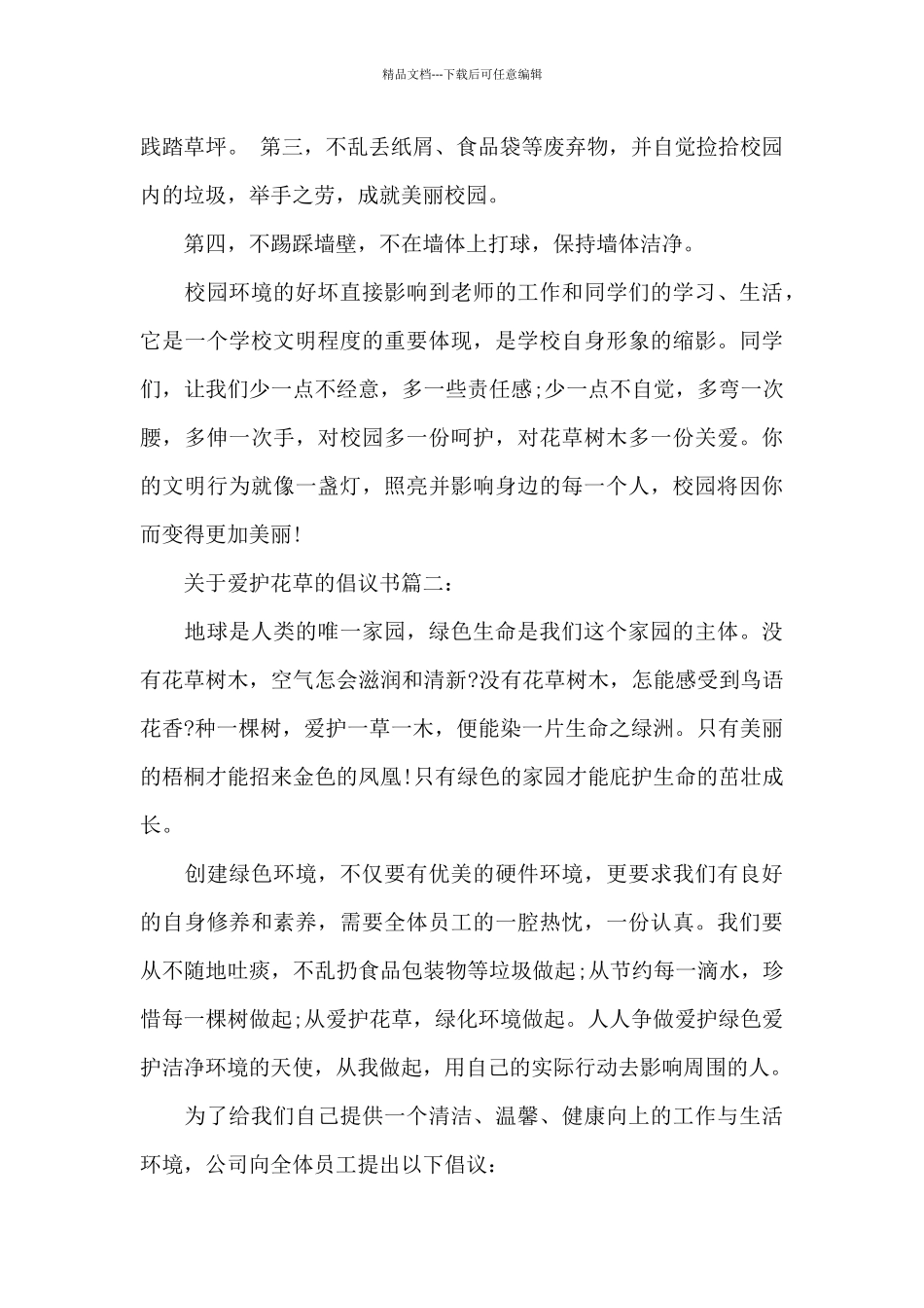 关于爱护花草的倡议书_第2页