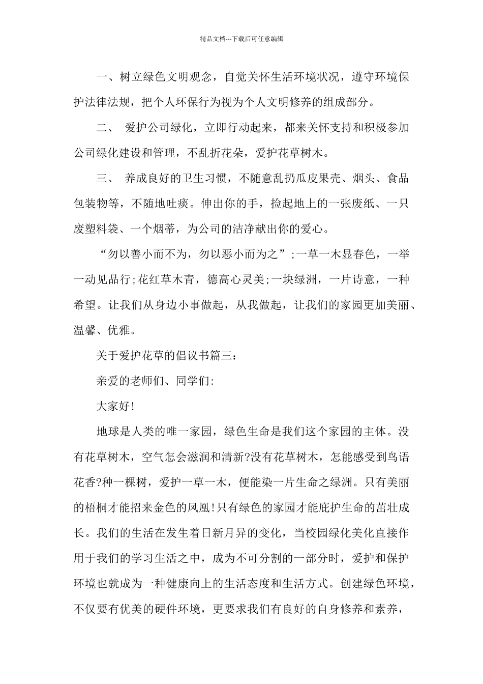 关于爱护花草的倡议书_第3页