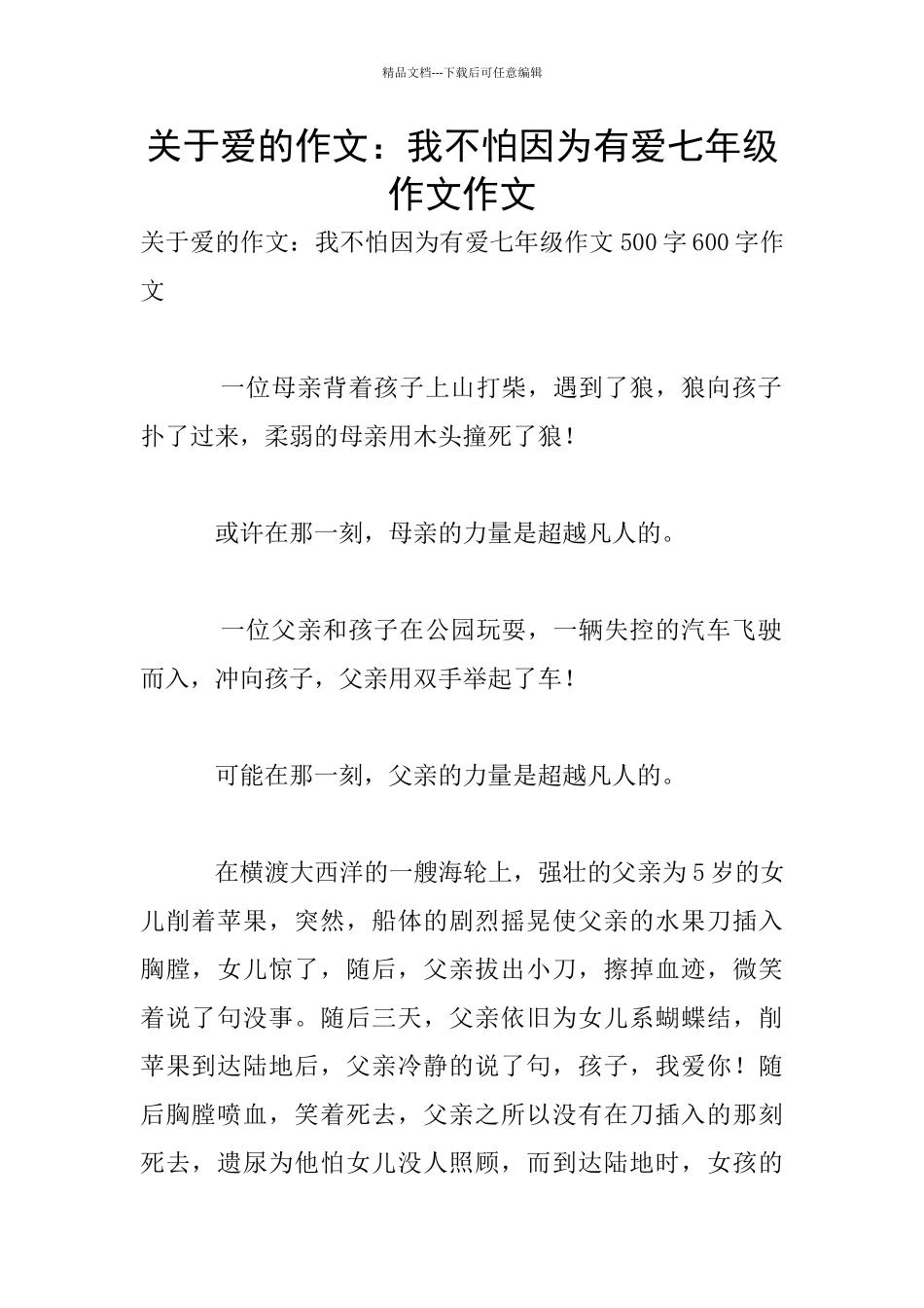 关于爱的作文：我不怕因为有爱七年级作文作文_第1页