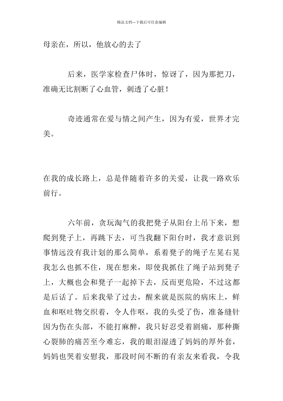 关于爱的作文：我不怕因为有爱七年级作文作文_第2页