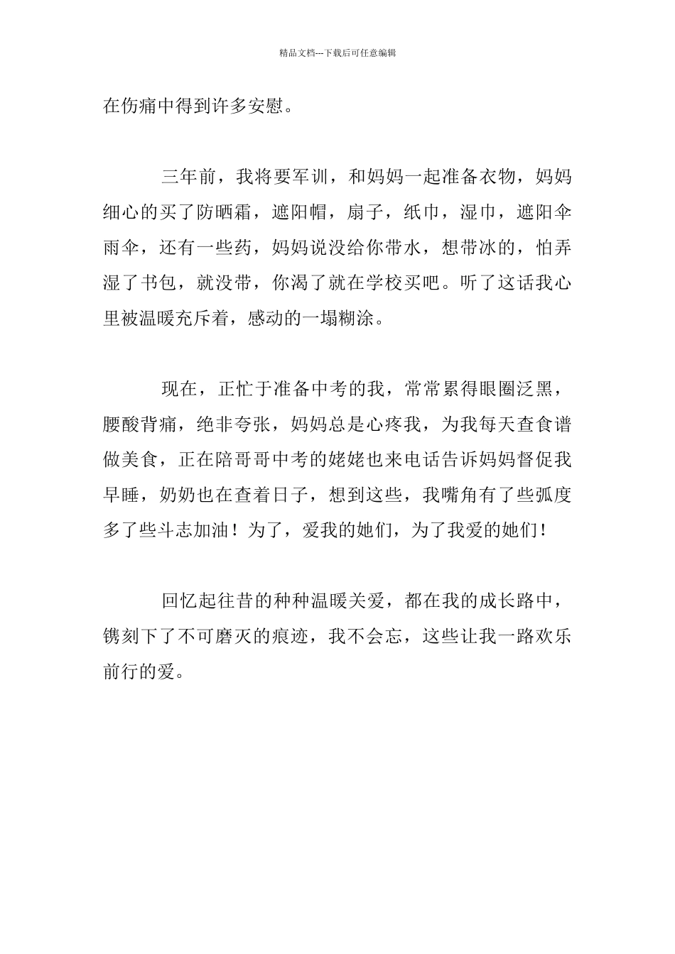 关于爱的作文：我不怕因为有爱七年级作文作文_第3页