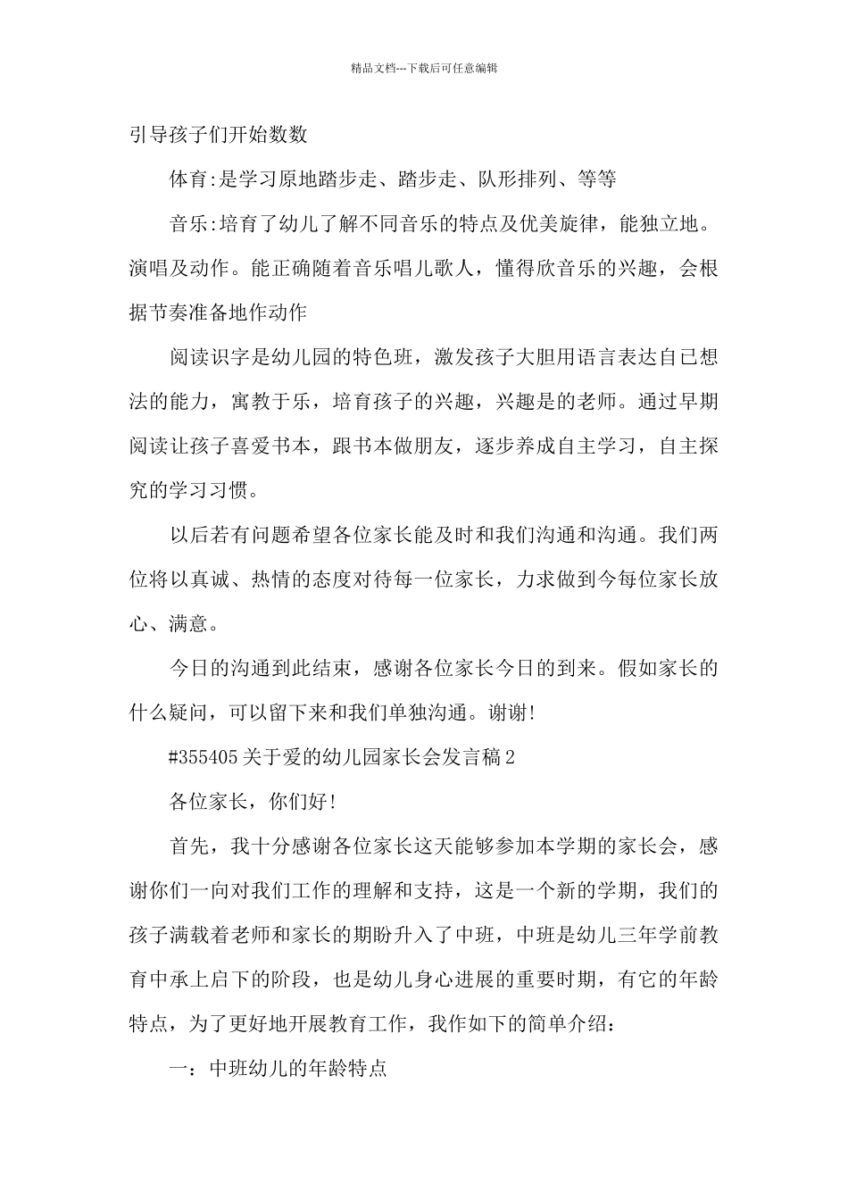 关于爱的幼儿园家长会发言稿大全_第3页