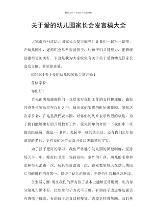 关于爱的幼儿园家长会发言稿大全