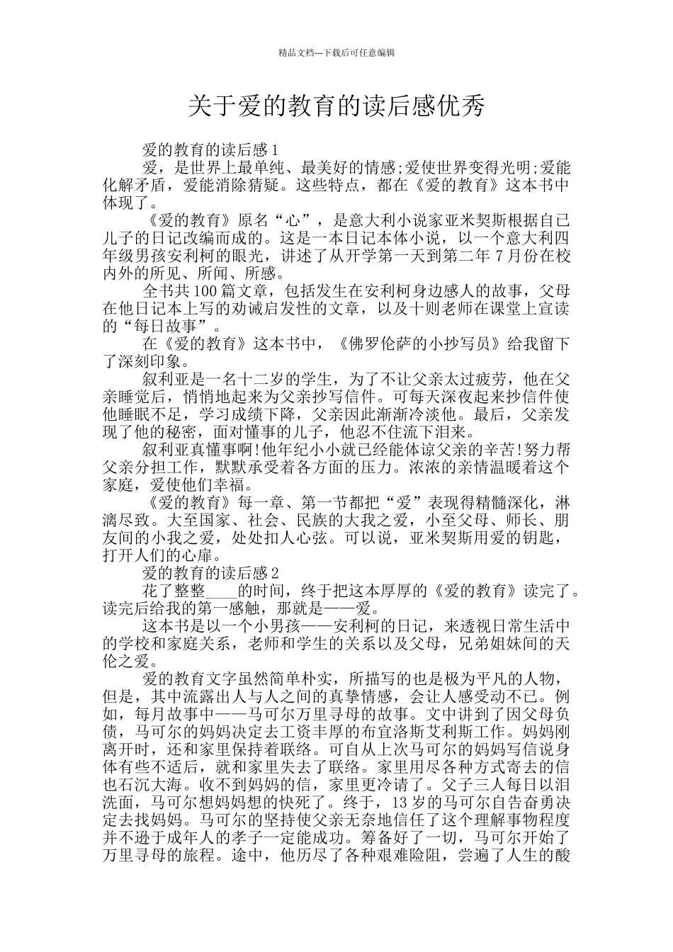 关于爱的教育的读后感优秀_第1页
