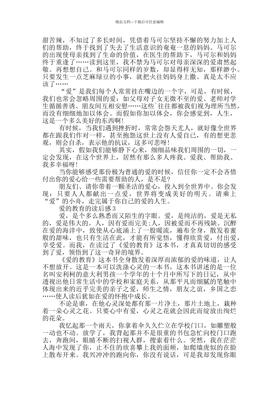 关于爱的教育的读后感优秀_第2页