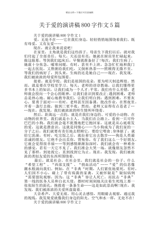 关于爱的演讲稿800字作文5篇