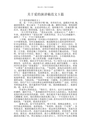 关于爱的演讲稿范文5篇