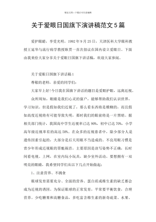 关于爱眼日国旗下演讲稿范文5篇