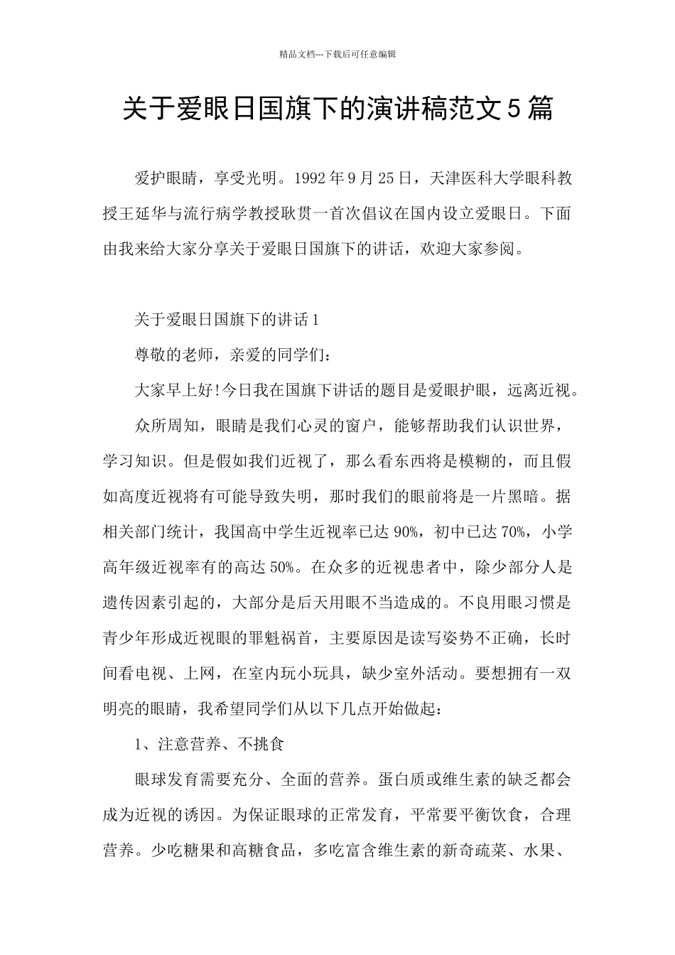 关于爱眼日国旗下的演讲稿范文5篇_第1页